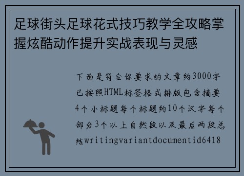 足球街头足球花式技巧教学全攻略掌握炫酷动作提升实战表现与灵感