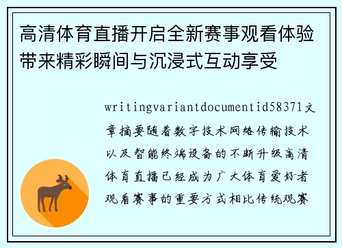 高清体育直播开启全新赛事观看体验带来精彩瞬间与沉浸式互动享受 高清体育直播开启全新赛事观看体验带来精彩瞬间与沉浸式互动享受